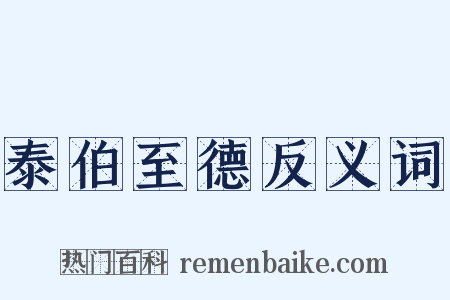 泰伯至德反义词是什么意思的图片